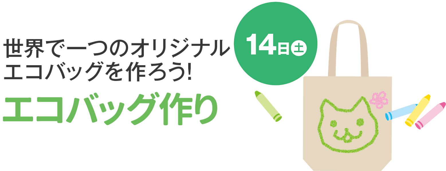 世界で一つのオリジナルエコバッグを作ろう!エコバッグ作り 14日（土）