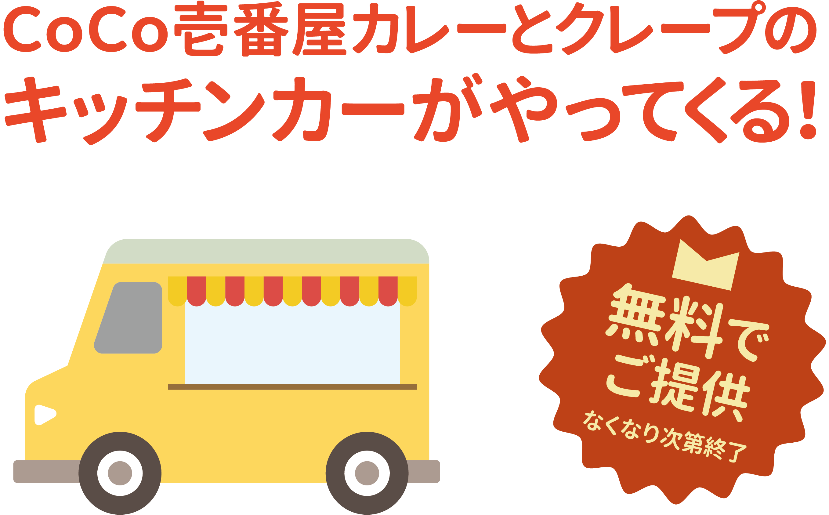 CoCo壱番屋のカレーとクレープのキッチンカーがやってくる!無料でご提供 なくなり次第終了