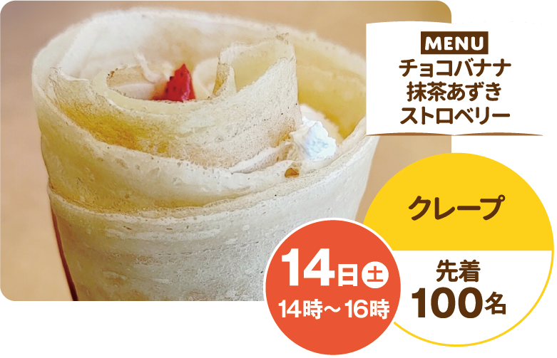 MENU チョコバナナ・抹茶あずき・ストロベリー 14日（土）14時～16時 先着100名