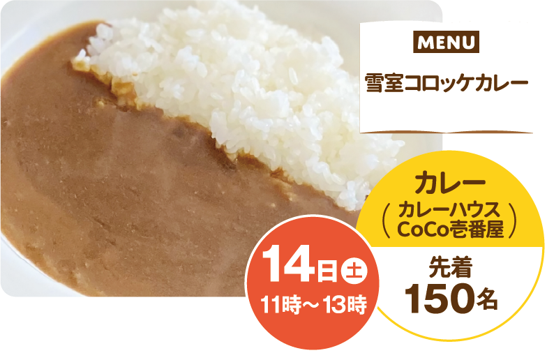 MENU 雪室コロッケカレー 14日（土）11時～13時 先着150名