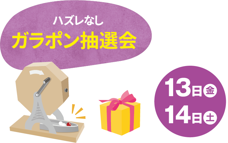 ハズレなしガラポン抽選会 13日(金)・14日(土)