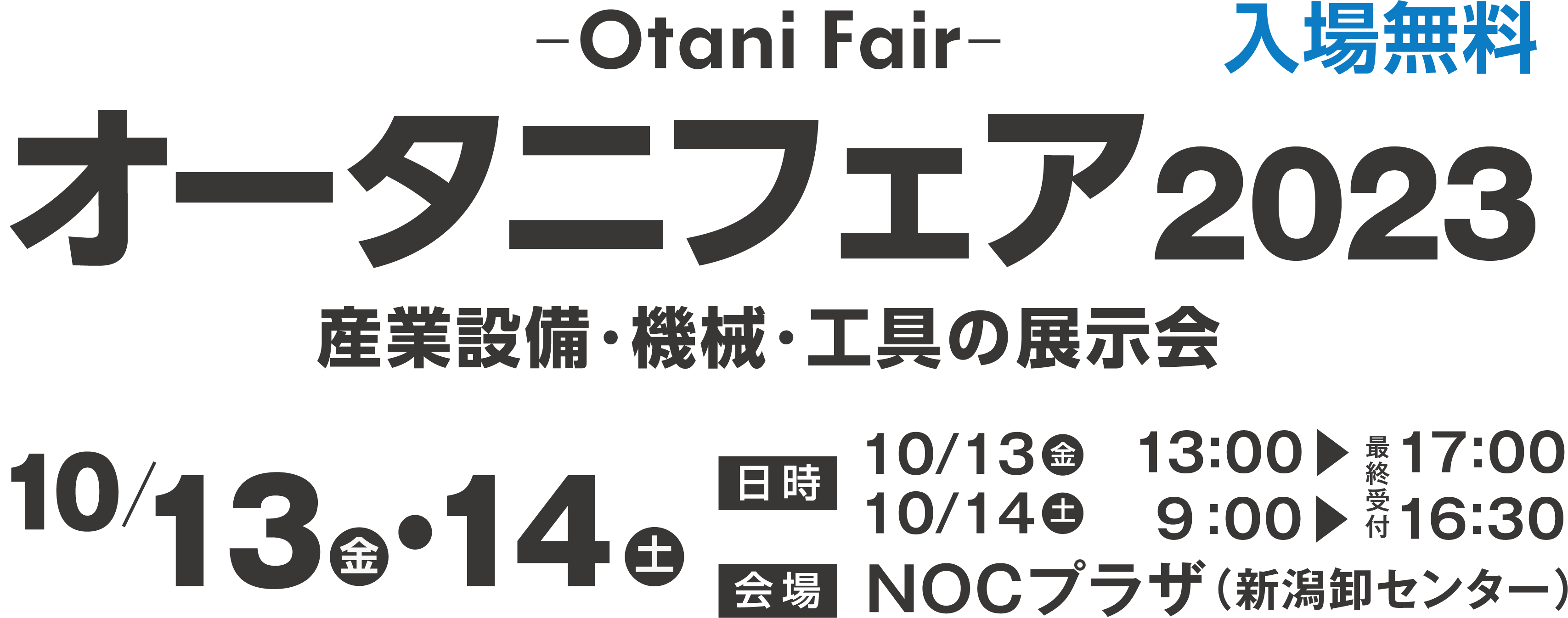 オータニフェア2023 産業設備・機械・工具の展示会10/13金・14土 13金 13:00~17:00 14土 9:00~16:30 会場:NOCプラザ(新潟卸センター)