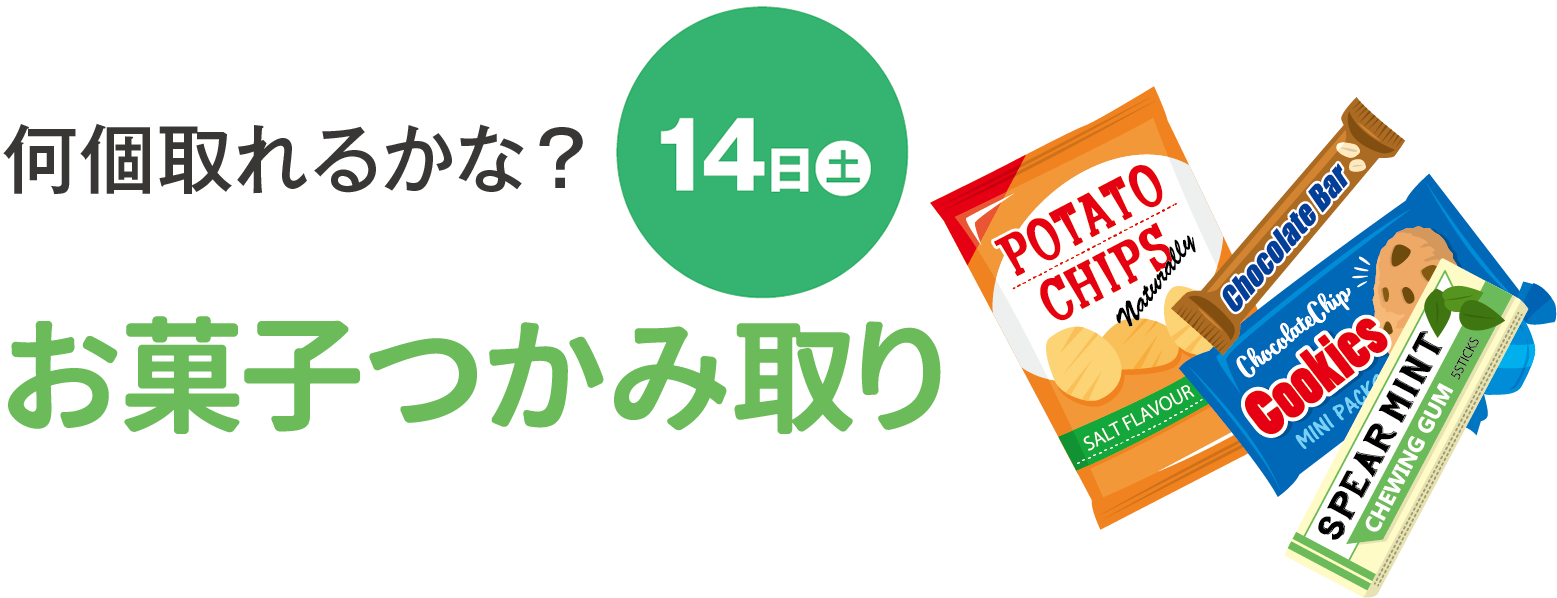 何個取れるかな？お菓子つかみ取り 14日（土）