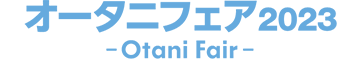 オータニフェア2023